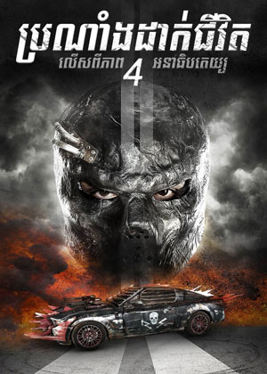 Death Race 4: Beyond Anarchy (2018)