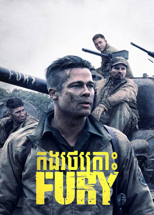 Fury (2014)