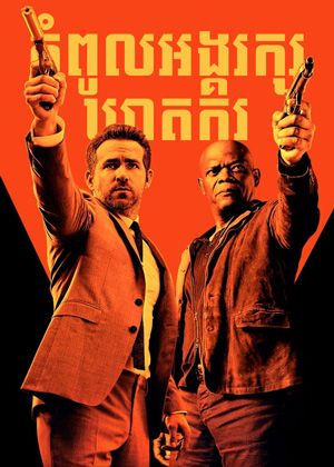 The Hitman’s Bodyguard (2017)