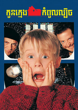 Home Alone (1990)