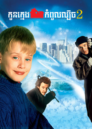 Home Alone 2: Lost in New York (1992)