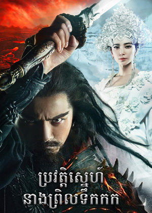 Zhongkui: Snow Girl and the Dark Crystal (2015)