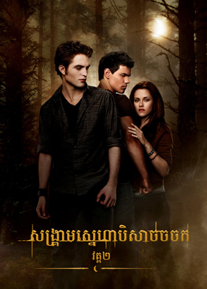 The Twilight Saga: New Moon (2009)