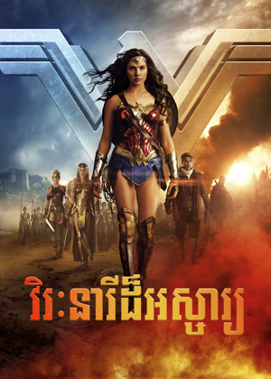 Wonder Woman (2017)