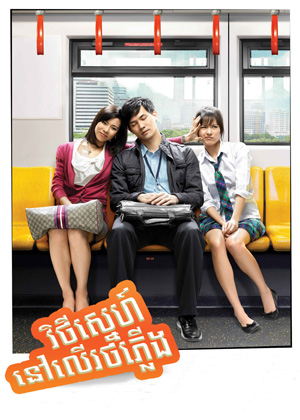 Bangkok Traffic Love Story (2009)