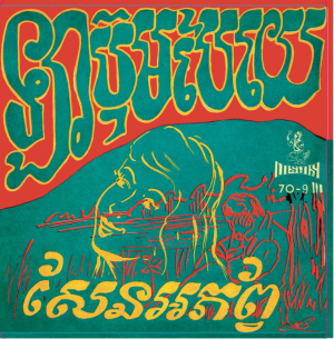 Hanuman Disc 70-9 Cambodia Remastered Vinyl Disc 45rpm